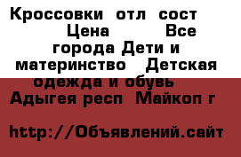 Кроссовки  отл. сост .Demix › Цена ­ 550 - Все города Дети и материнство » Детская одежда и обувь   . Адыгея респ.,Майкоп г.